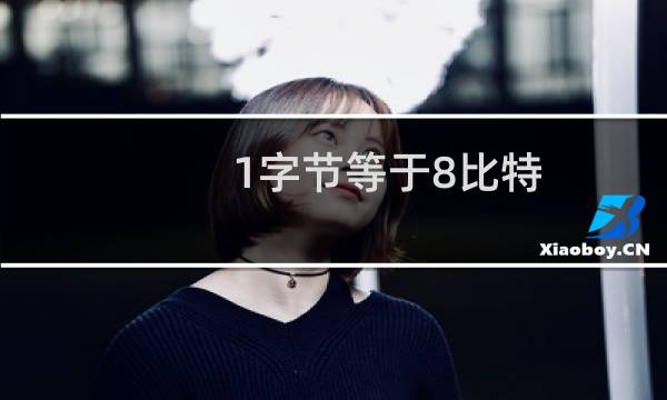 1字节等于8比特,所以我们将带宽换算成