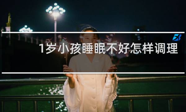1岁小孩睡眠不好怎样调理