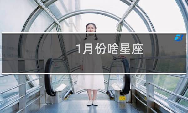 1月份啥星座