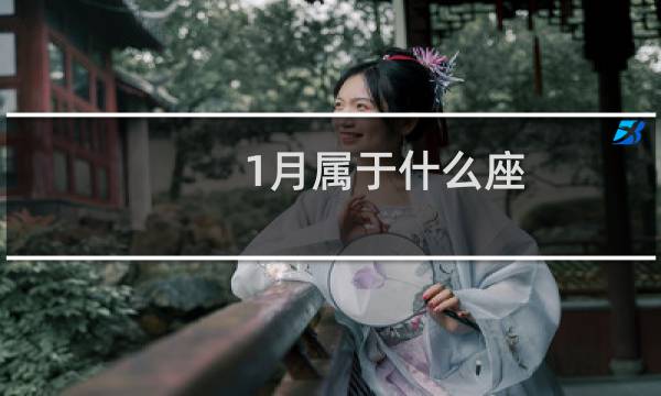 1月属于什么座