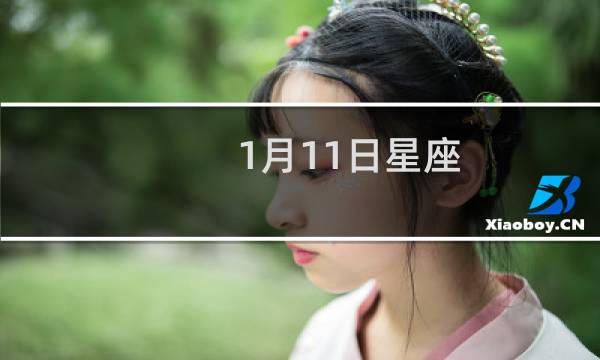 1月11日星座