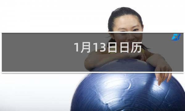 1月13日日历
