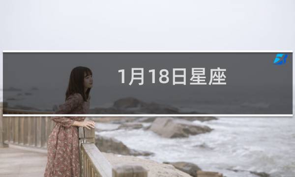 1月18日星座