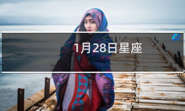 1月28日星座