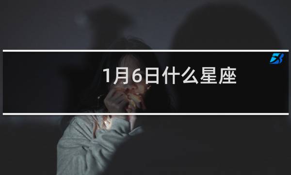 1月6日什么星座