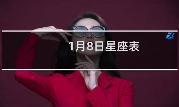 1月8日星座表