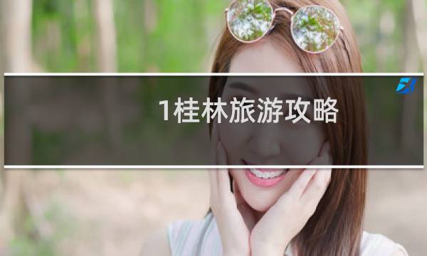 1桂林旅游攻略
