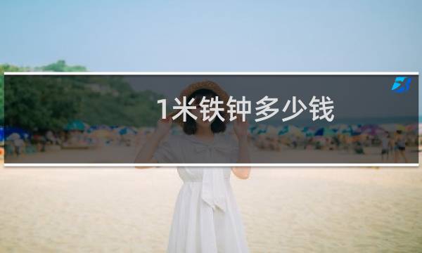 1米铁钟多少钱