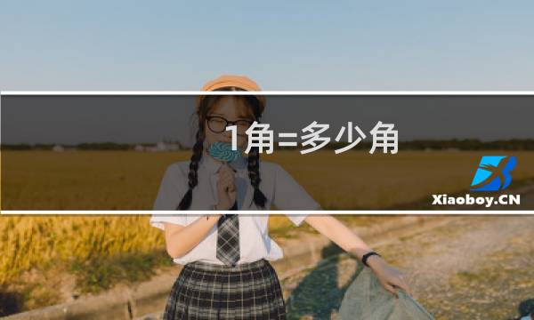 1角=多少角