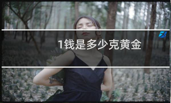 1钱是多少克黄金