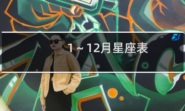1～12月星座表