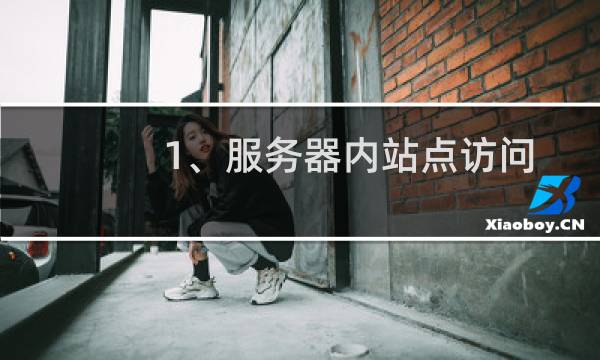 1、服务器内站点访问速度慢，请问我删除服务器里的一些没用的图