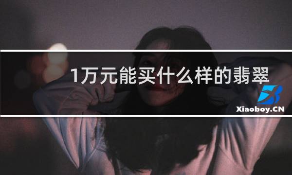1万元能买什么样的翡翠吊坠
