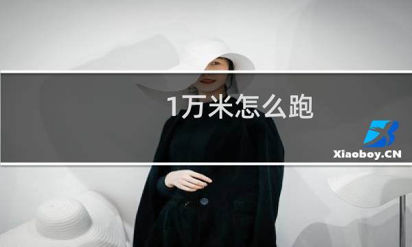 1万米怎么跑
