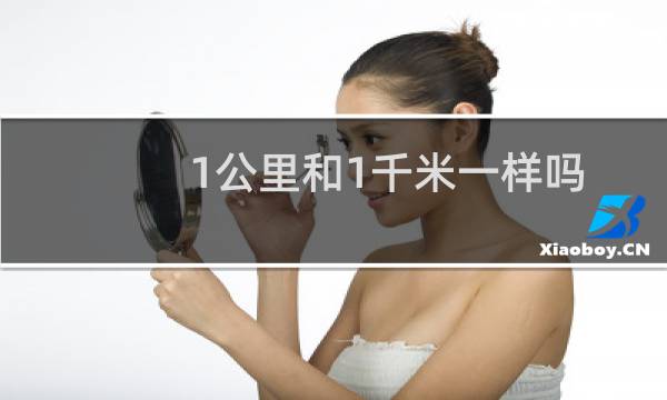 1公里和1千米一样吗