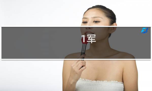 1军图片