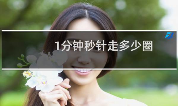 1分钟秒针走多少圈