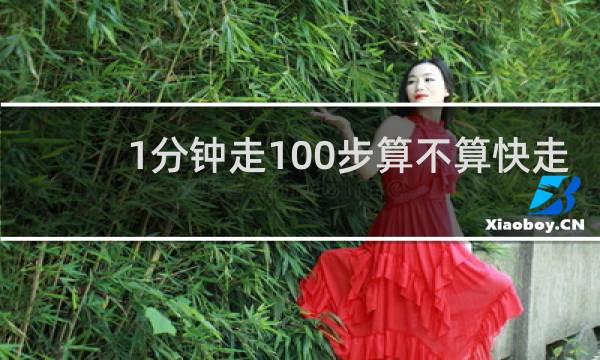 1分钟走100步算不算快走