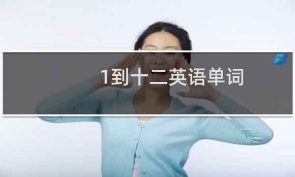 1到十二英语单词