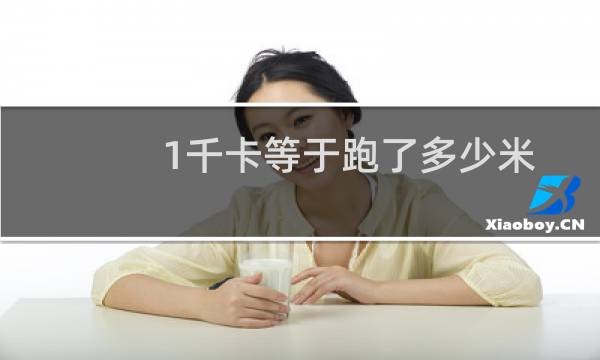 1千卡等于跑了多少米