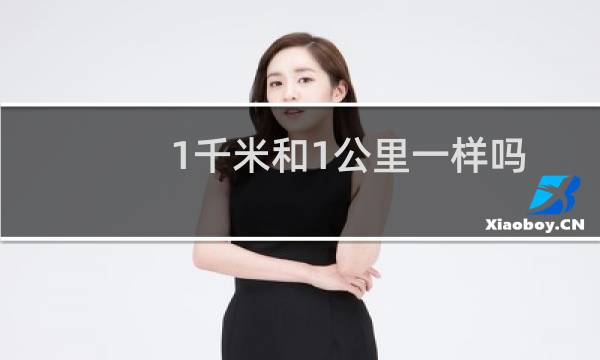 1千米和1公里一样吗