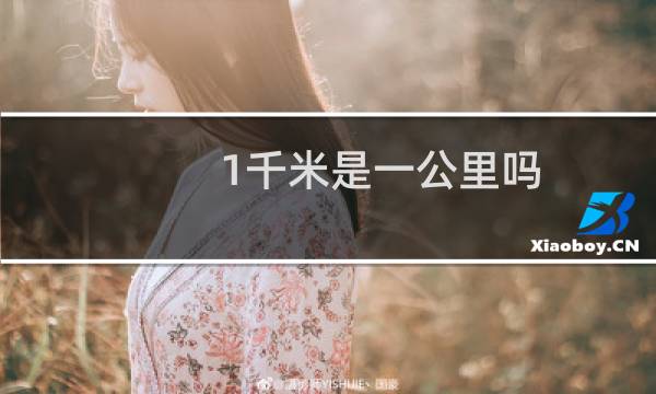 1千米是一公里吗