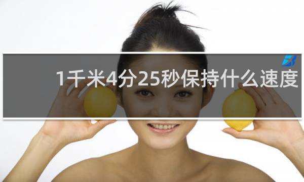 1千米4分25秒保持什么速度