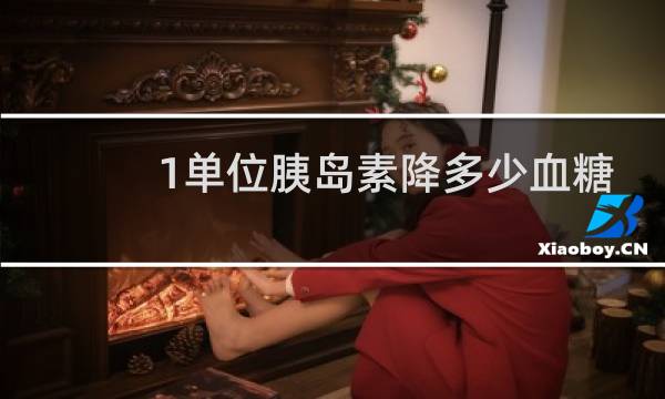 1单位胰岛素降多少血糖