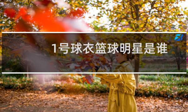 1号球衣篮球明星是谁