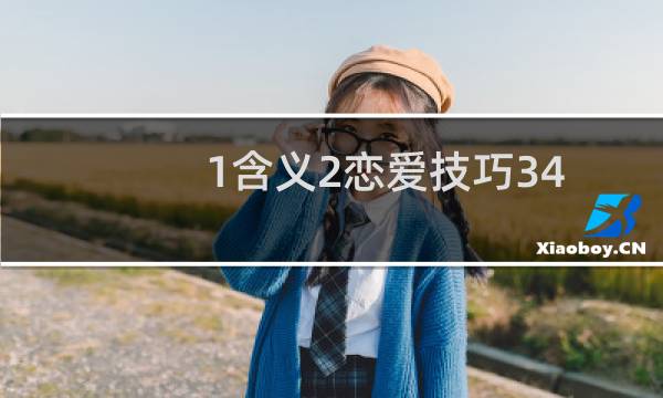 1含义2恋爱技巧34个核心4恋爱心理