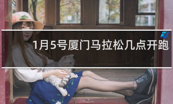 1月5号厦门马拉松几点开跑