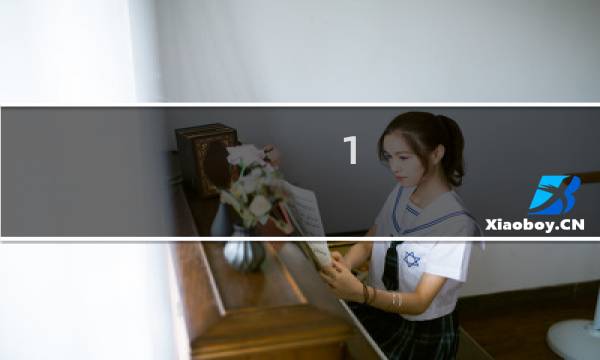 1.12裁缝攻略