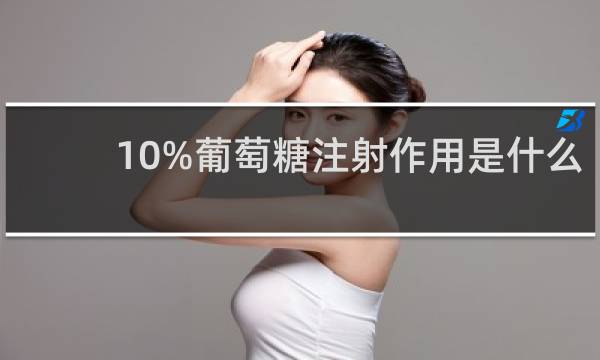10%葡萄糖注射作用是什么