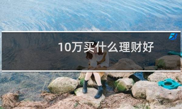 10万买什么理财好