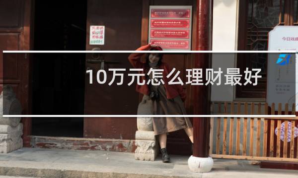10万元怎么理财最好