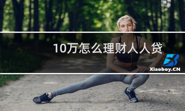 10万怎么理财人人贷