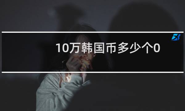 10万韩国币多少个0