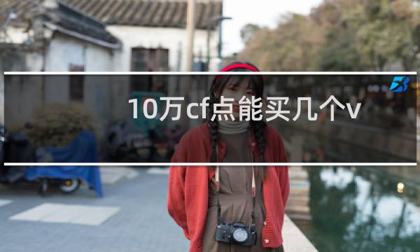 10万cf点能买几个v