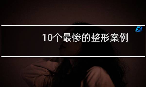 10个最惨的整形案例