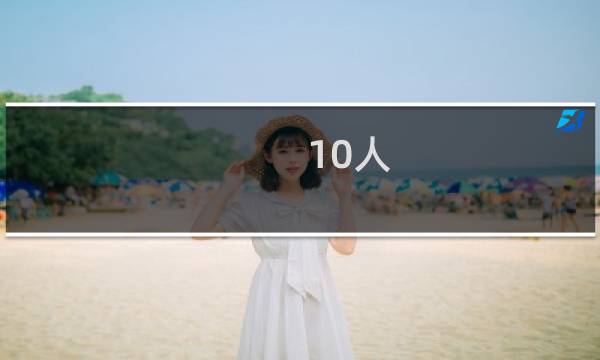 10人 攻略