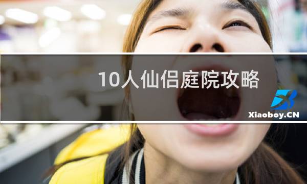 10人仙侣庭院攻略