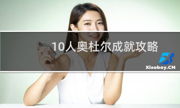 10人奥杜尔成就攻略