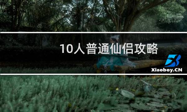10人普通仙侣攻略