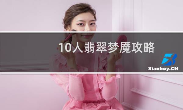 10人翡翠梦魇攻略
