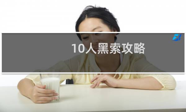 10人黑索攻略
