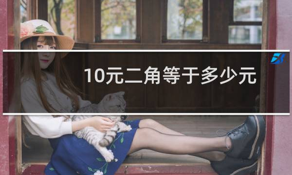 10元二角等于多少元