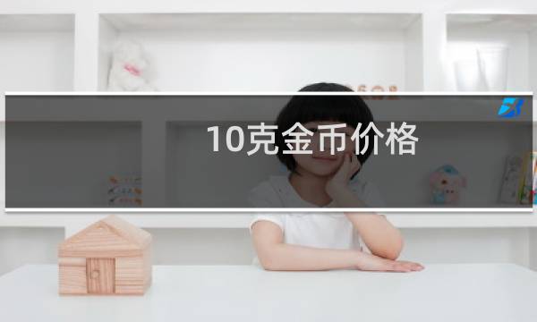 10克金币价格