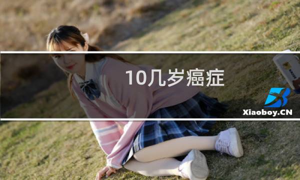 10几岁癌症
