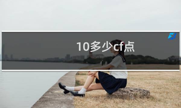 10多少cf点