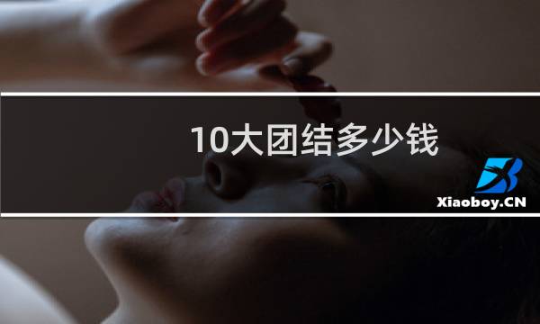 10大团结多少钱